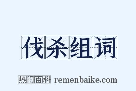 伐杀组词是什么意思的图片